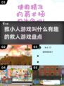 拯救小人游戏合集🎮趣味挑战不停歇🎉