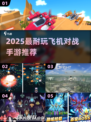 🔥2025最燃飞机对战手游TOP5✈