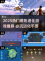 🎮2025超火细胞进化游戏TOP榜！必玩神作推荐💥