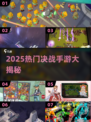 🔥2025爆款决战手游合集💥🎮