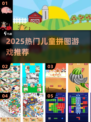 2025🔥儿童拼图游戏TOP榜🏆