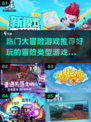 🔥2023超好玩冒险游戏推荐🎉📌