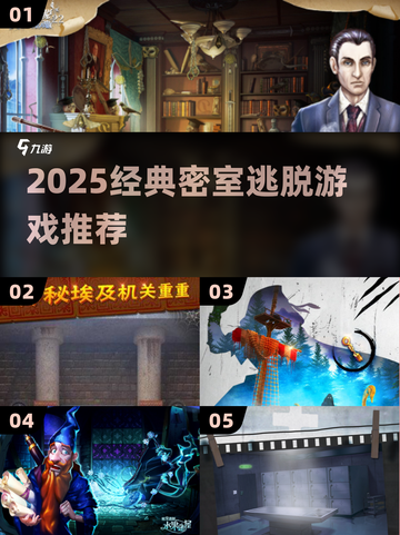 🔥2025密室逃脱游戏TOP榜✨烧脑神作推荐截图1