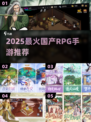 🔥2025必玩国产RPG手游推荐！🎮