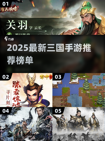 🔥2025新款三国手游来袭！🎮必玩榜单速看截图1