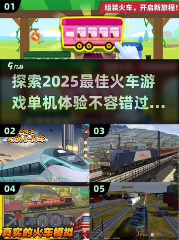 🔥2025年超全单机火车游戏推荐🎮不开网络也能玩！截图1