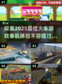 🔥2025年超全单机火车游戏推荐🎮不开网络也能玩！