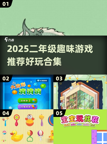 🔥二年级趣味游戏TOP榜！🎮轻松下载玩不停截图1