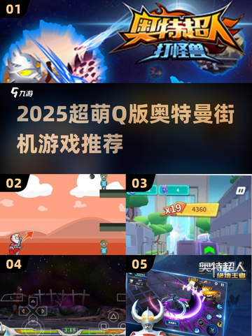 🔥2025超萌Q版奥特曼街机手游大揭秘！🎮💥截图1