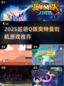 🔥2025超萌Q版奥特曼街机手游大揭秘！🎮💥