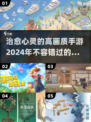2024高画质治愈手游🔥躺平解压必备！🌿