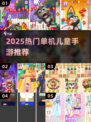 🔥2025最火手机单机儿童游戏榜单🎮