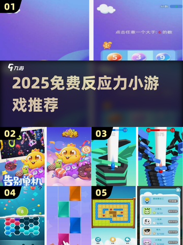 🔥2025免费反应力小游戏大公开！🎮挑战你的极限⚡截图1