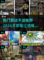 2024热门解谜手游前五🔥下载推荐📖
