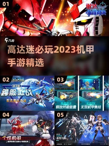 机甲迷必玩！2023🔥高达手游推荐🚀截图1