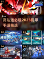 机甲迷必玩！2023🔥高达手游推荐🚀