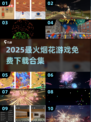 🔥2025最火烟花游戏合集！免费下载超刺激💥