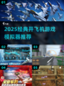 ✈2025超火开飞机游戏合集！经典模拟器推荐
