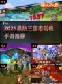 🔥2025最火三国志街机手游大揭秘！🎮