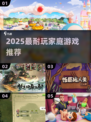 🔥2025家庭游戏TOP榜！🎮亲子互动超带感