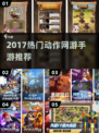 🔥2017动作网游TOP榜🎮高燃手游合集来袭！
