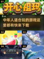 中年人游戏推荐🔥2024最受欢迎下载清单🎮