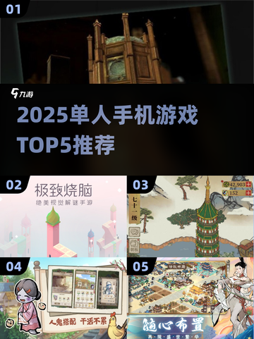 📱2025单人手游TOP5榜单！偷偷玩超上头🎮截图1