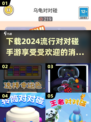 2024超🔥对对碰手游下载🔗📌
