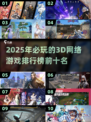 2025年必玩🔥3D网游排行榜前十✨