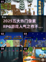 🔥2025必玩！五大超人气像素RPG游戏推荐🎮