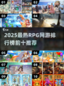 🔥2025 RPG网游排行榜Top10出炉！🎮