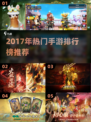 🔥2017手游TOP榜出炉！🎮爆款合集速看！