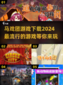 🔥2024必玩马戏团游戏下载分享🎮
