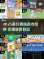 🎮2025高分离线游戏推荐！不联网也能爽玩🔥