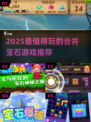 💎2025超好玩合并宝石游戏推荐！