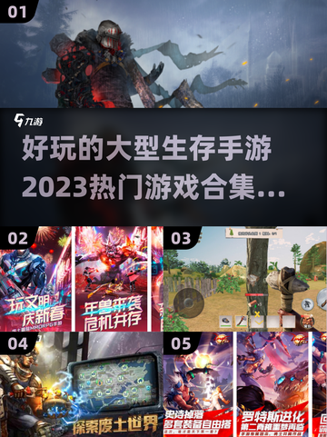 🔥2023必玩！超好玩生存手游合集💎截图1