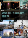 🗡古风吃鸡手游TOP榜！2025必玩刀剑厮杀🔥