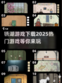 🔥2025最🔥的锈湖游戏推荐，快来下载体验！🎮