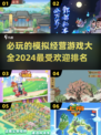 2024必玩🔥模拟经营游戏排行，好玩到停不下来！🎮