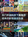 2025最受欢迎手游🔥科技迷必玩经典游戏合集🎉