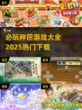 🌾2025必玩种田游戏合集，热门下载全在这！🔥