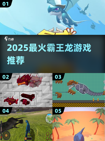 🦖2025最火霸王龙游戏TOP5🔥截图1