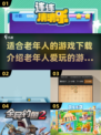 老年人也爱玩！🔥2025最潮游戏合集🎉