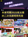 2025火爆🔥二次元游戏合集💥玩到停不下来！