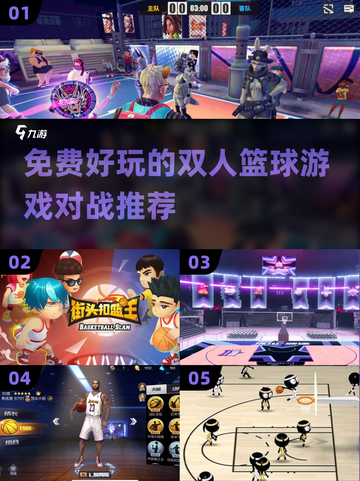 🏀双人篮球游戏推荐，免费又好玩！🔥截图1