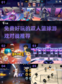 🏀双人篮球游戏推荐，免费又好玩！🔥