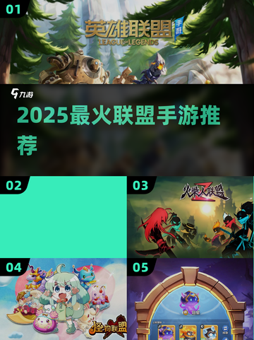 🔥2025最火联盟手游TOP5💥截图1