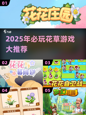 2025必玩花草游戏🌿盘点！有趣推荐🔥截图1