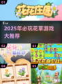 2025必玩花草游戏🌿盘点！有趣推荐🔥