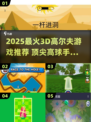 🔥2025超火3D高尔夫游戏推荐⛳玩到停不下来！